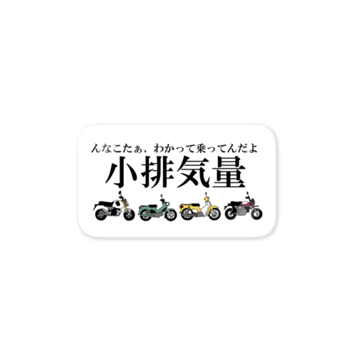 小排気量のステッカー Sticker