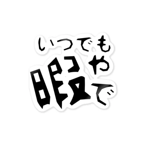 いつでも暇やで Sticker