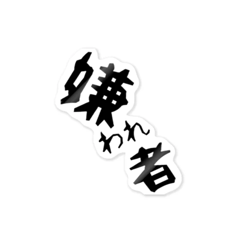 嫌われ者 Sticker