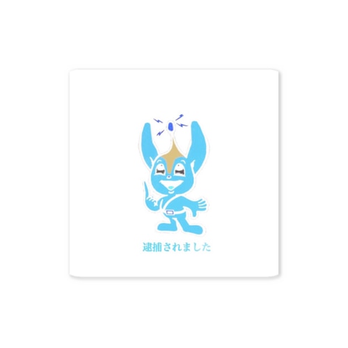 逮捕されました Sticker