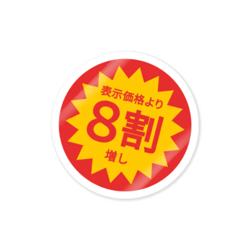 表示価格より8割増し Sticker