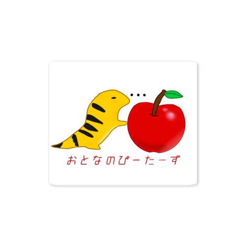 りんごとおとなのぴーたーず Sticker
