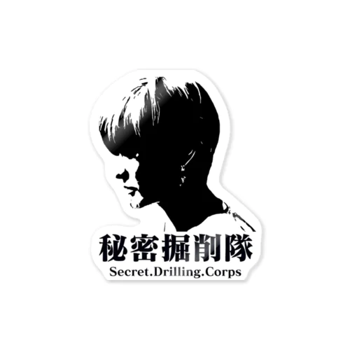 『秘密掘削隊』公式グッズ Sticker