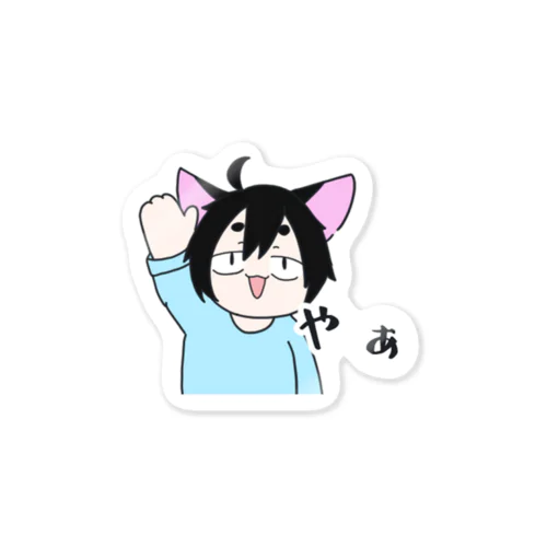 猫の男の子 「やぁ」 Sticker