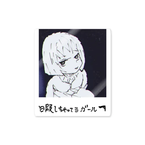 暇しちゃってるガール Sticker