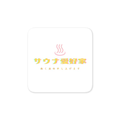 サウナ愛好家の為に Sticker