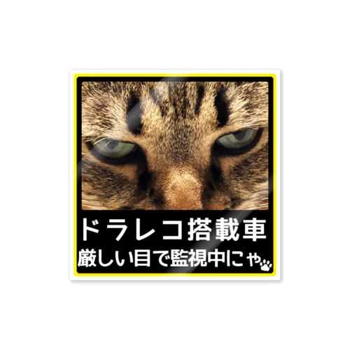 ドライブレコーダー★厳しい目で監視中にゃ2 ステッカー