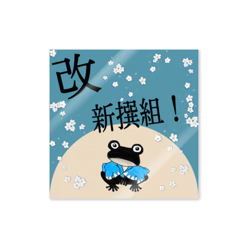 改　新撰組！ Sticker