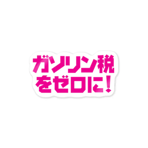 ガソリン税をゼロに！【PINK】ステッカー Sticker