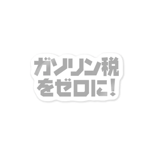 ガソリン税をゼロに！【GRAY】ステッカー  ステッカー