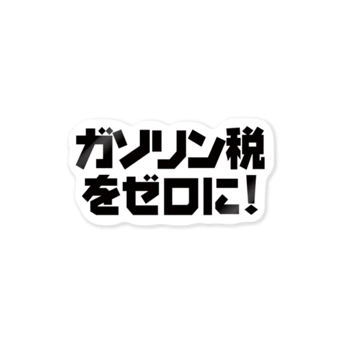 ガソリン税をゼロに！【BLACK】ステッカー  ステッカー