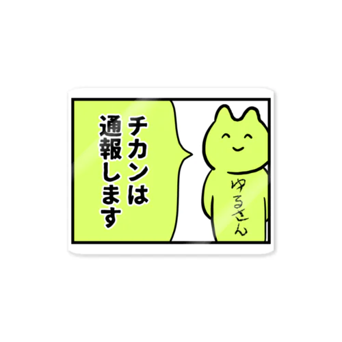 ゆるさん Sticker