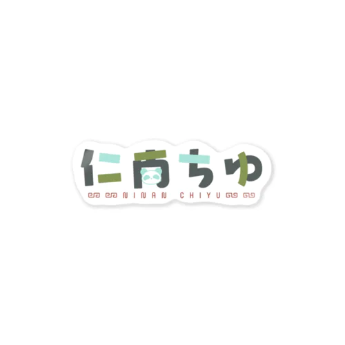 【ムラライブ】仁南ちゆロゴステッカー Sticker