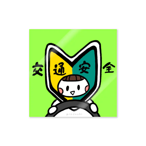 交通安全わかばちゃん Sticker