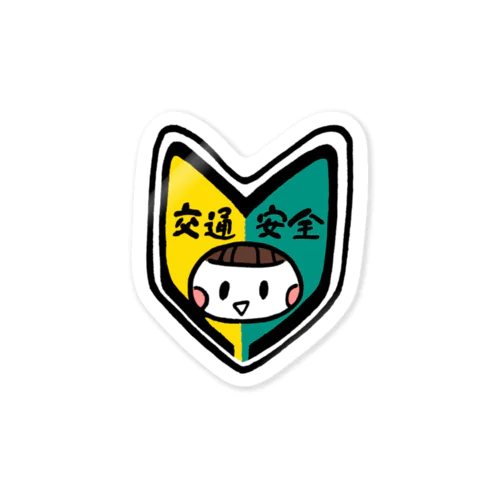 交通安全わかばちゃん Sticker