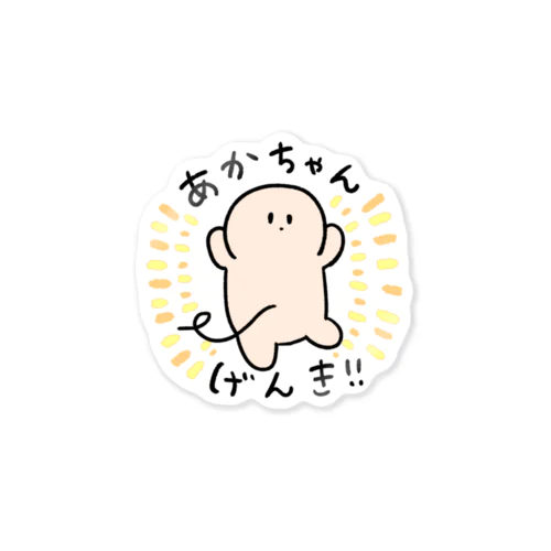 あかちゃんげんき！！ Sticker