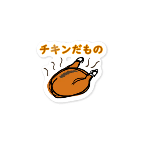 チキンだもの Sticker