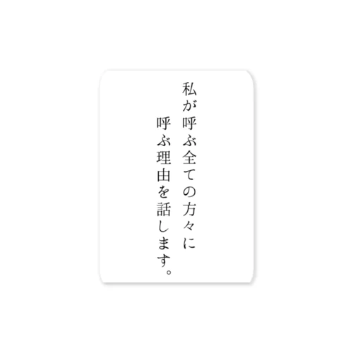 私が呼ぶ全ての方々に呼ぶ理由を話します Sticker