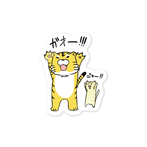 威嚇する虎（と猫） Sticker