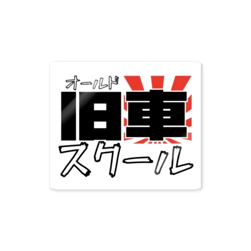 【旧車　オールドスクール】旧車　車　バイク　青春 Sticker