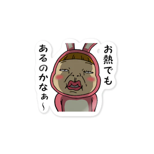 蔑んだ目のさげみちゃん『お熱でもあるのかな〜』 Sticker