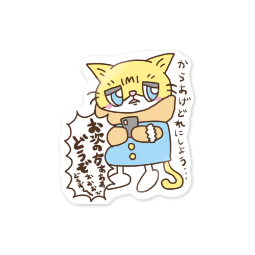 お次の方どうぞ Sticker