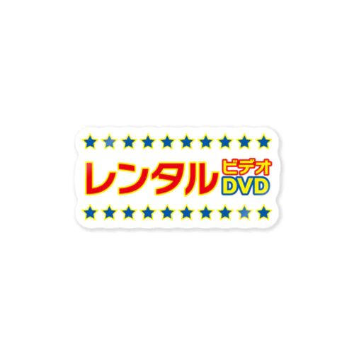 レンタルビデオDVD ステッカー