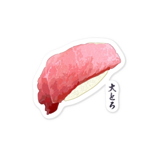 お寿司_握り寿司_大とろ Sticker