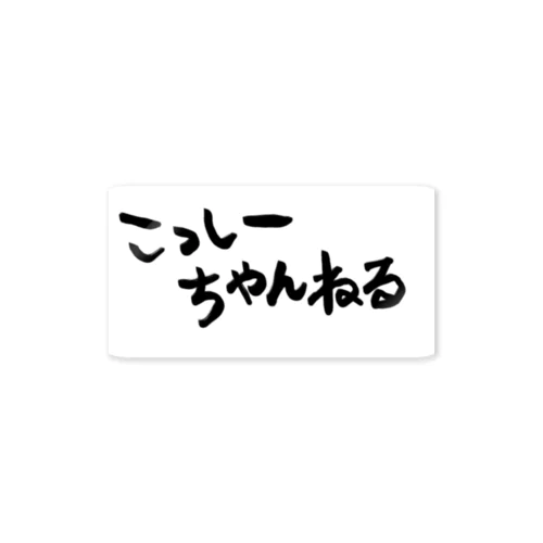 こっしーちゃんねる ステッカー