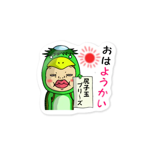 蔑んだ目のさげみちゃん『おはようかい』 Sticker