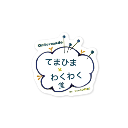 てまひま×わくわく堂オリジナルロゴ ステッカー