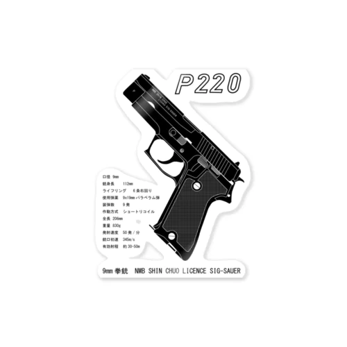 P220 9㎜拳銃 ステッカー