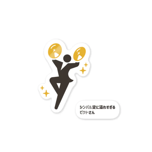 シンバル愛に溢れすぎるピクトさん Sticker