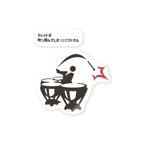 マレットが吹っ飛んでしまったピクトさん Sticker