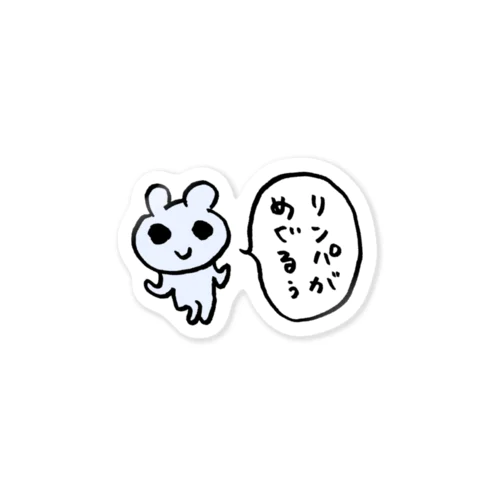 リンパがめぐるぅ Sticker