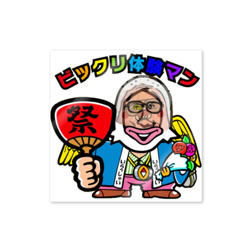 ビックリ体験マンシール　02 ビックリ体験マン Sticker