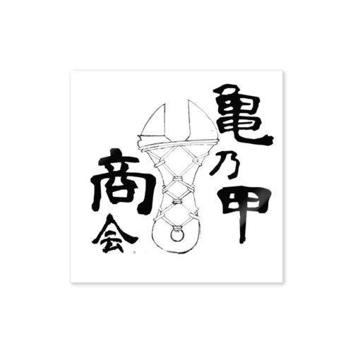 亀乃甲商会 Sticker