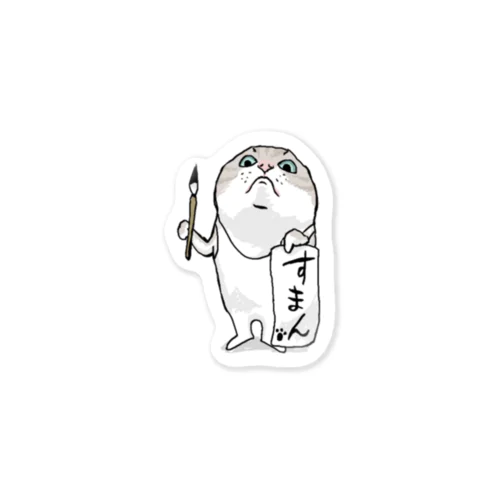 Cat is wonderful！！すまん、な猫 Sticker