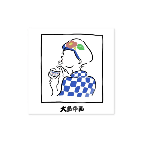 あんこさんと大島牛乳アイス(ロゴ入り) Sticker