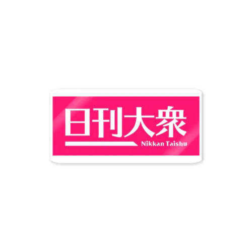 「日刊大衆」公式ロゴ。白抜きver. ステッカー