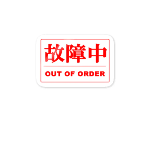 故障中 Sticker