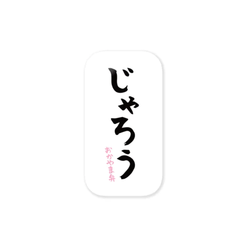 じゃろう Sticker