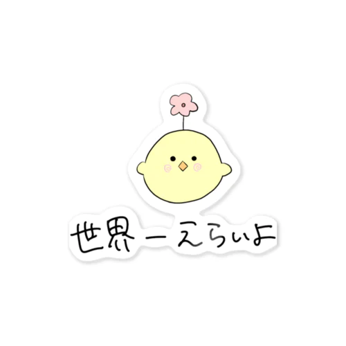 可愛いひよこちゃんのグッズ Sticker