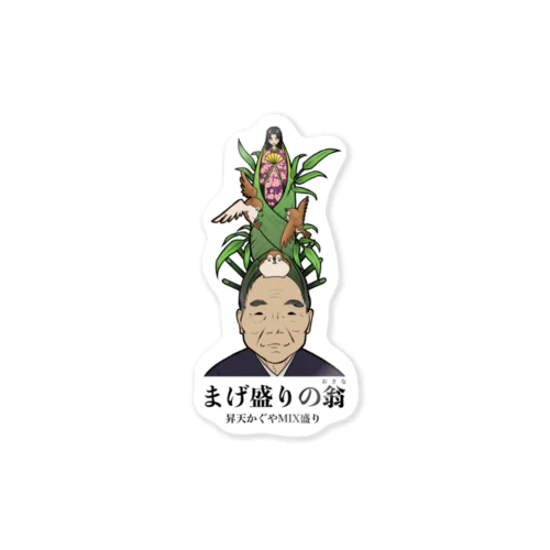 まげ盛りの翁 Sticker