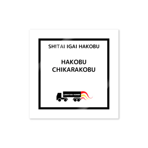 運ぶ力こぶ Sticker