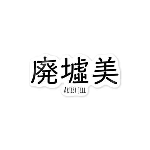 廃墟美 Sticker