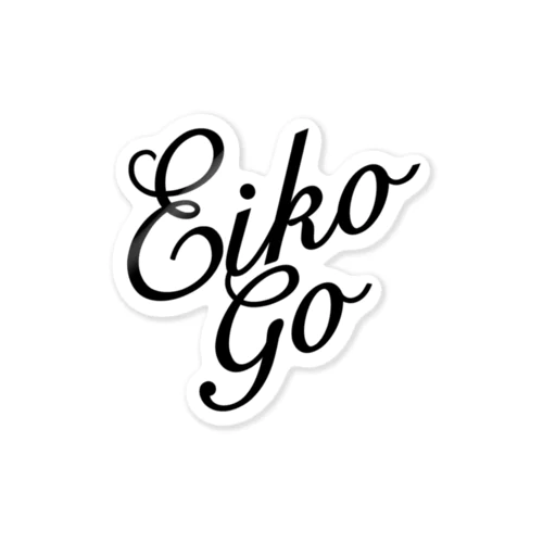 EIKO!GO!! 筆記体ロゴステッカー ステッカー