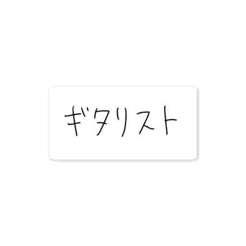 ギタリストのステッカー ステッカー