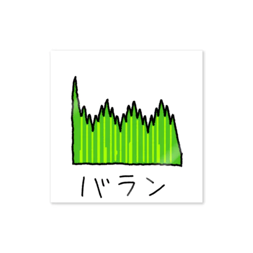 バランのステッカー ステッカー