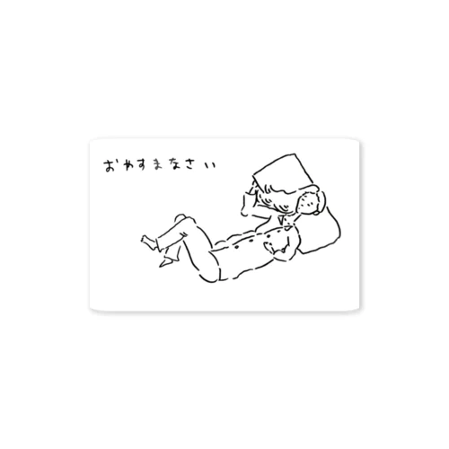 おやすまなさい Sticker